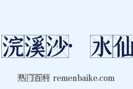 浣溪沙·水仙是什么意思的图片